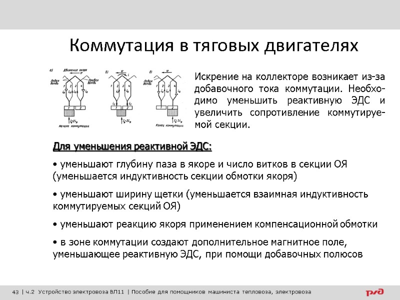 Коммутация в тяговых двигателях Искрение на коллекторе возникает из-за добавочного тока коммутации. Необхо-димо уменьшить